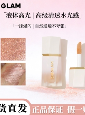 Sheglam爆闪液体高光提亮立体