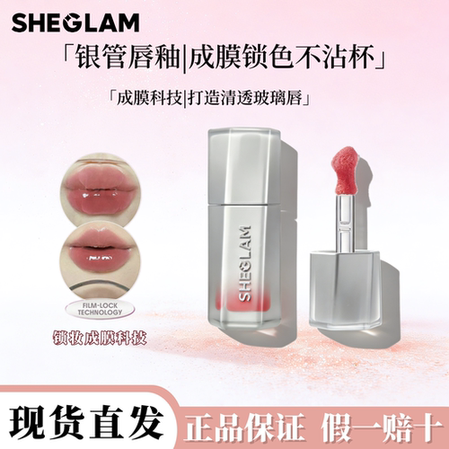 Sheglam银管镜面唇釉成膜唇蜜