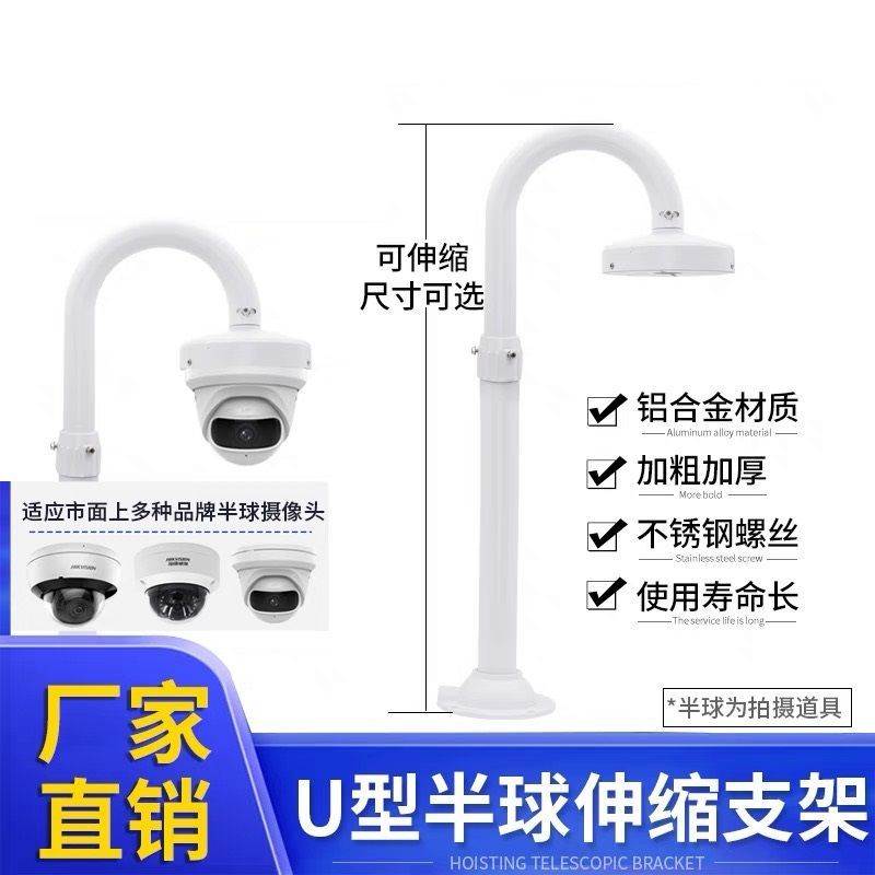 U型立杆监控大小半球型机支架通用海螺摄像头加长伸缩铝合金立装