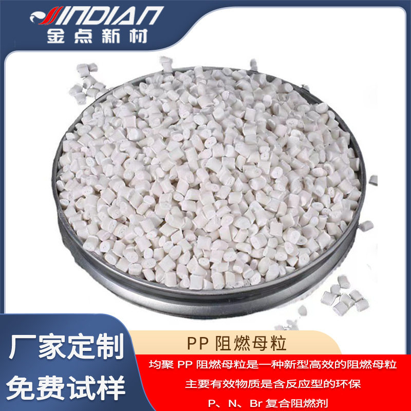波纹管pp阻燃母粒聚丙烯无卤颗粒溴系溴锑阻燃母粒母料注塑挤出
