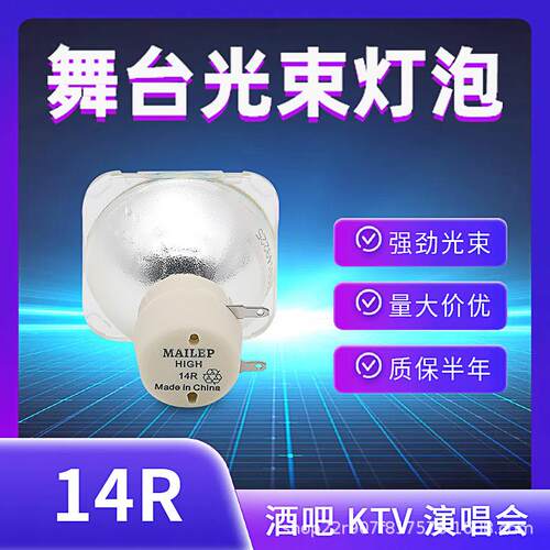 舞台光束灯泡14R-280W光束灯泡14r-280w瓦光速灯泡酒吧婚庆