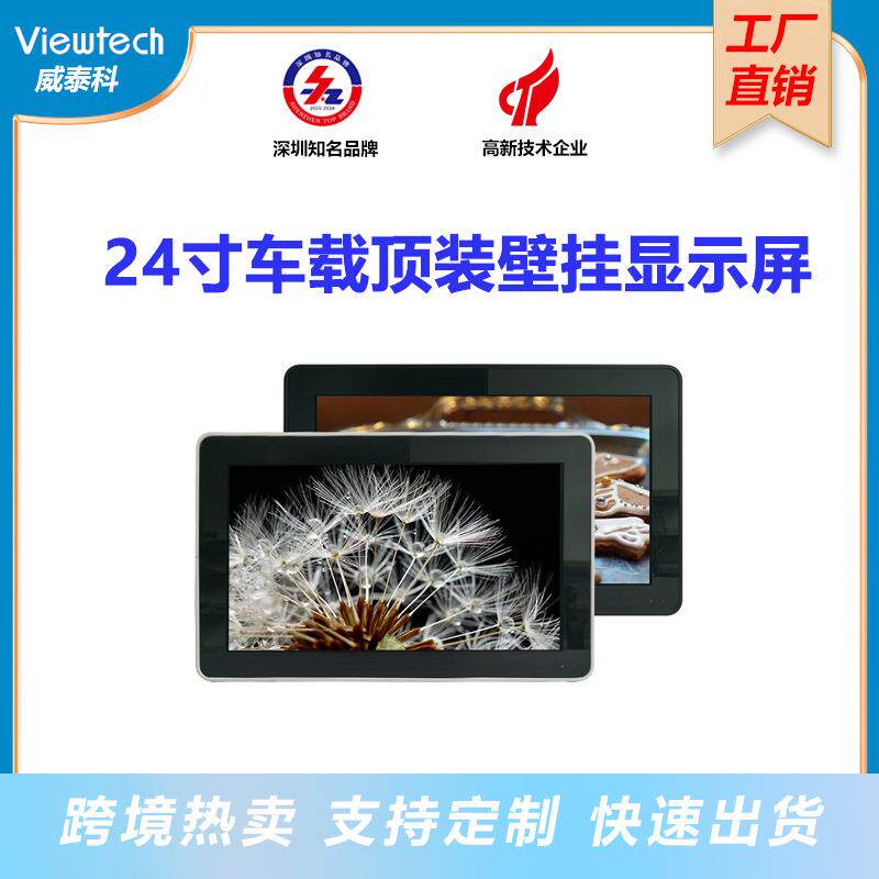 威泰科24寸公交车顶装壁挂广告机房车娱乐安卓显示屏吸顶显示器
