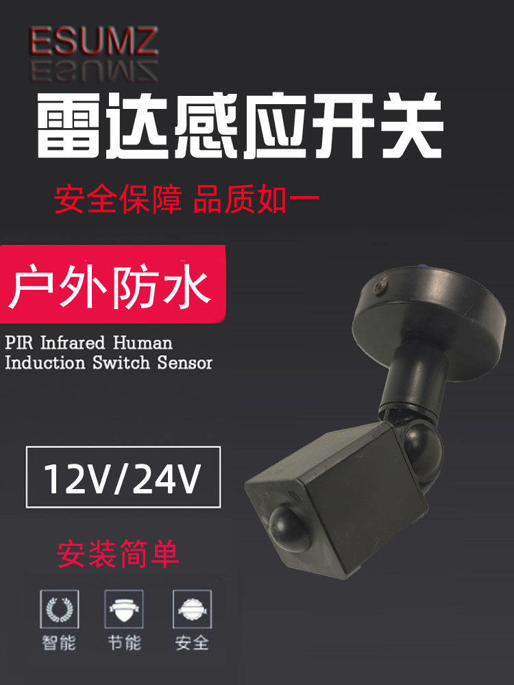 户外DC12V微波雷达感应开关探测物人体车辆移动感应器可调24V