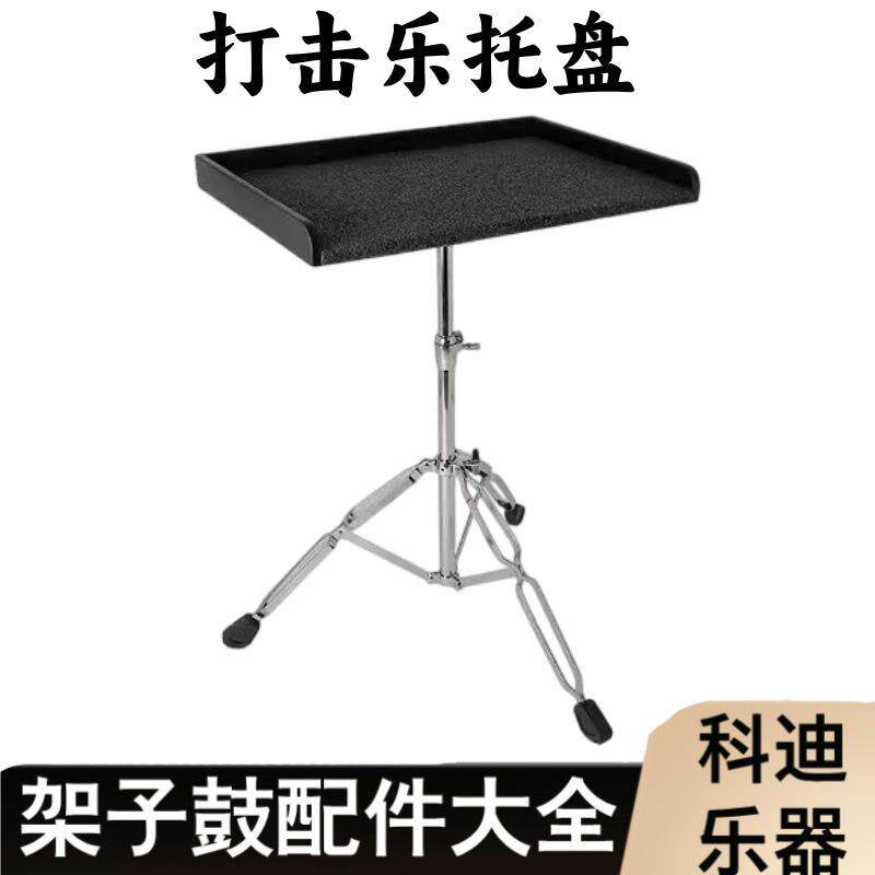 打击乐器托盘带支架/马林巴琴槌鼓棒托盘/多功能托盘跨境现货