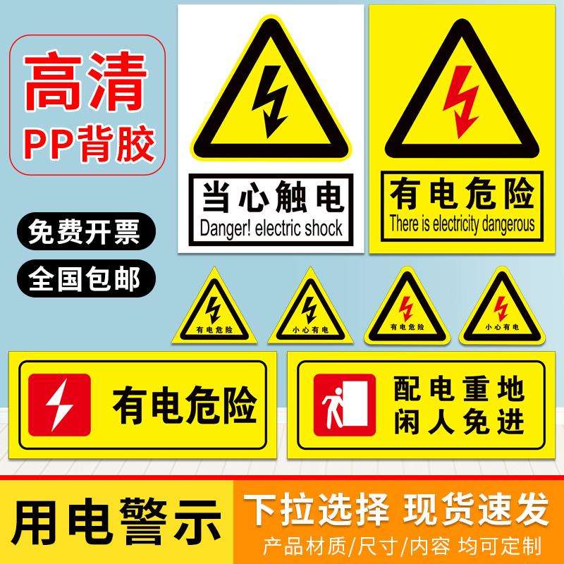 有电危险警示贴标识牌警告标志提示牌贴纸当心触电标贴标签工厂车