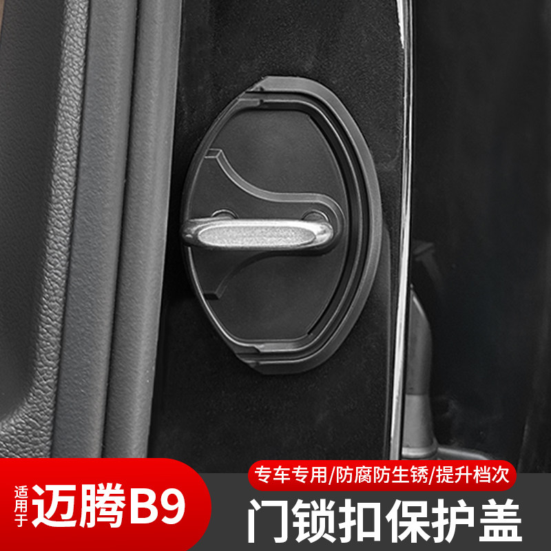 大众迈腾B9车门锁扣保护套