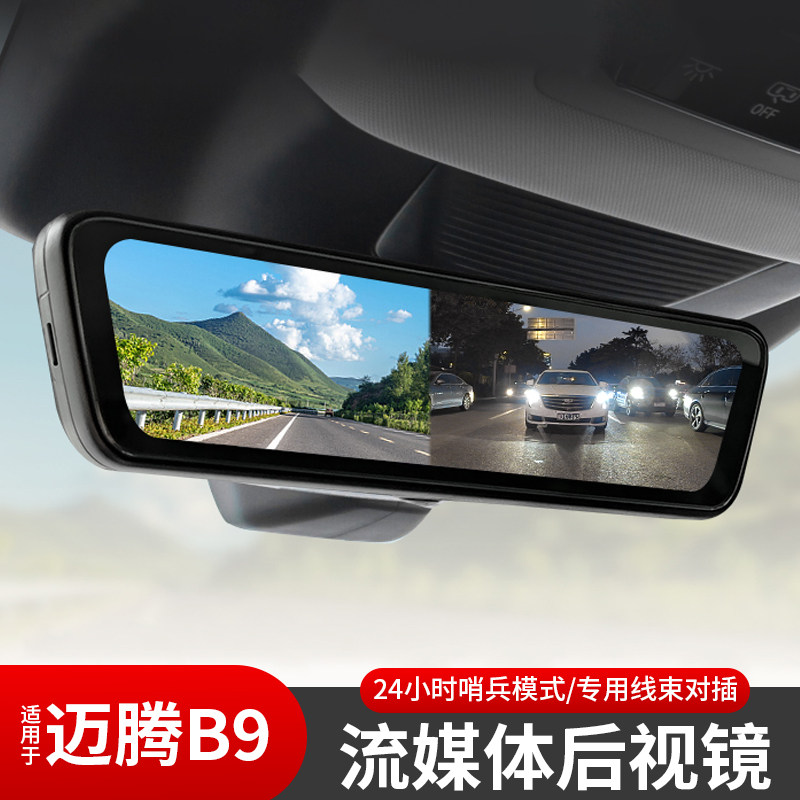 迈腾B9流媒体后视镜行车记录仪