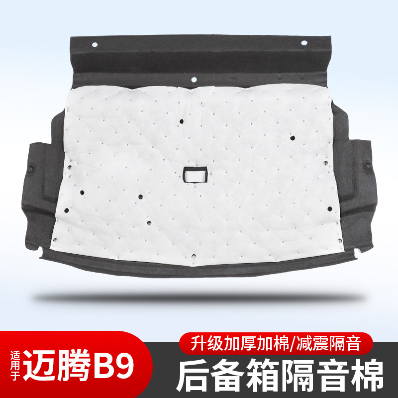 大众迈腾B9专用后备箱隔音棉