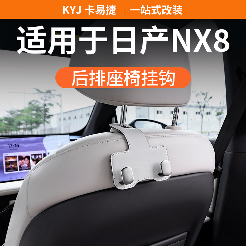 适用于26款日产NX8汽车椅背挂钩储物座椅内饰多功能收纳小挂钩