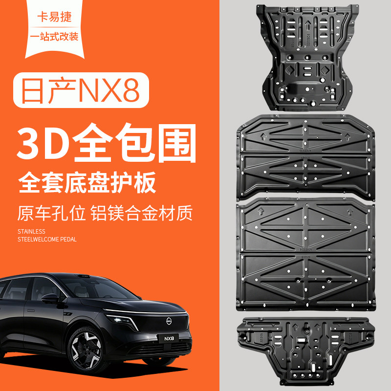 适用26款日产NX8底盘护板后电机保护板专用发动机下护板改装配件