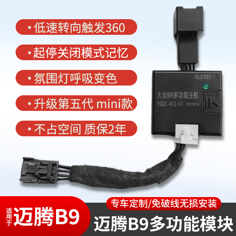 大众迈腾B9氛围灯模块
