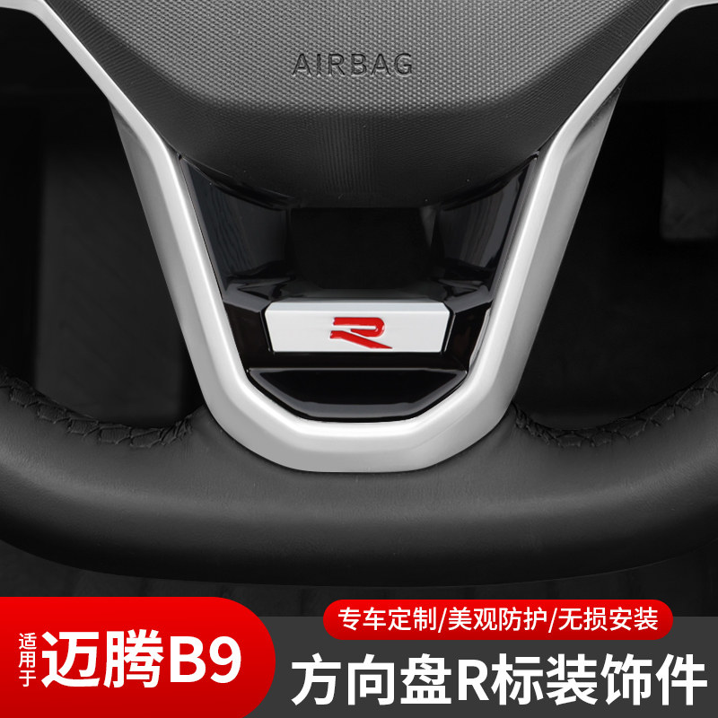 大众迈腾B9方向盘亮片R标