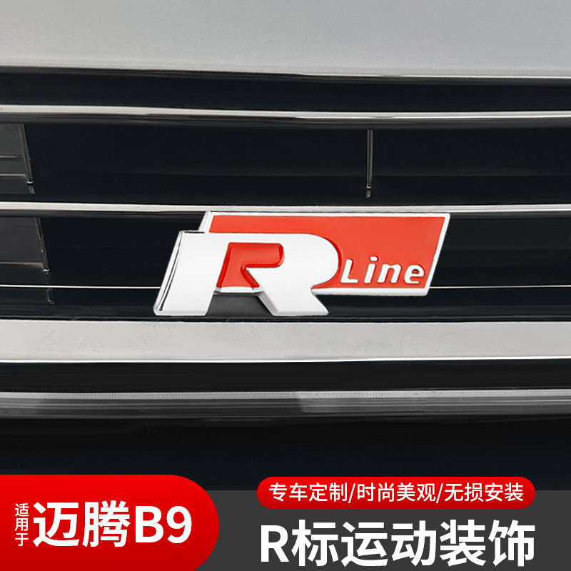 大众迈腾B9中网R标改装车标