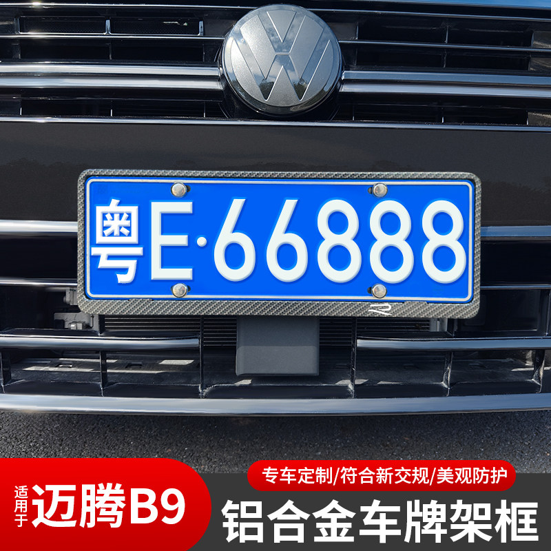 大众迈腾B9铝合金专用车牌架