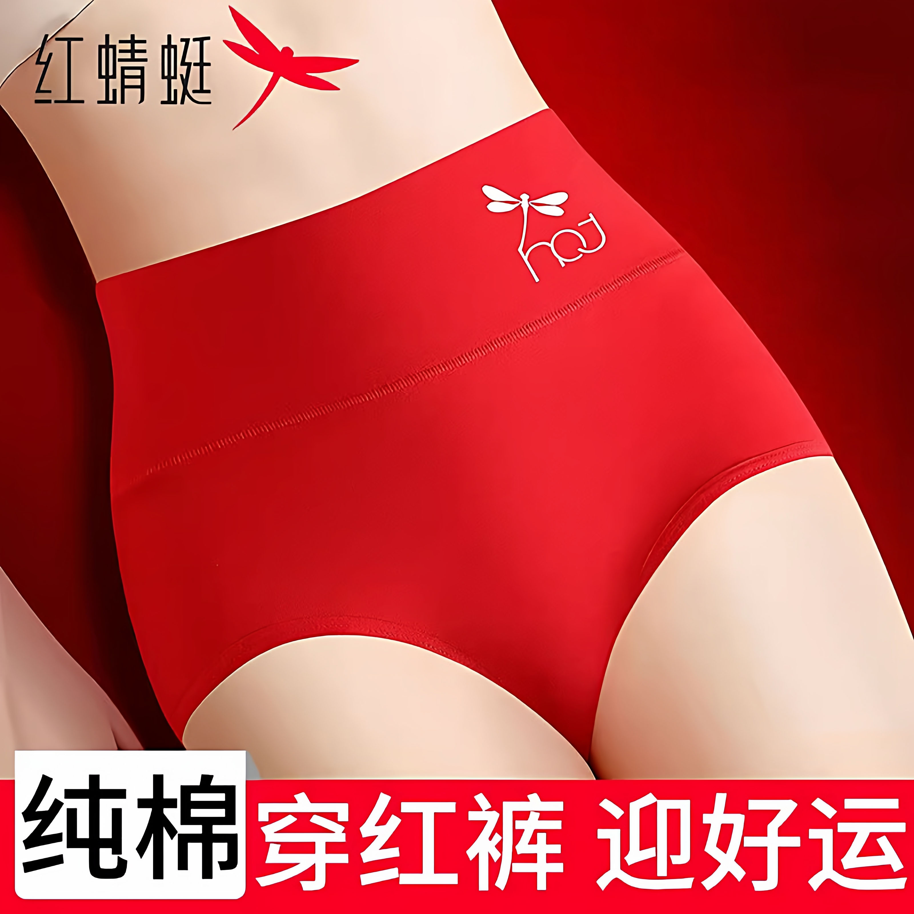 红蜻蜓本命年红色女士内裤全棉裆