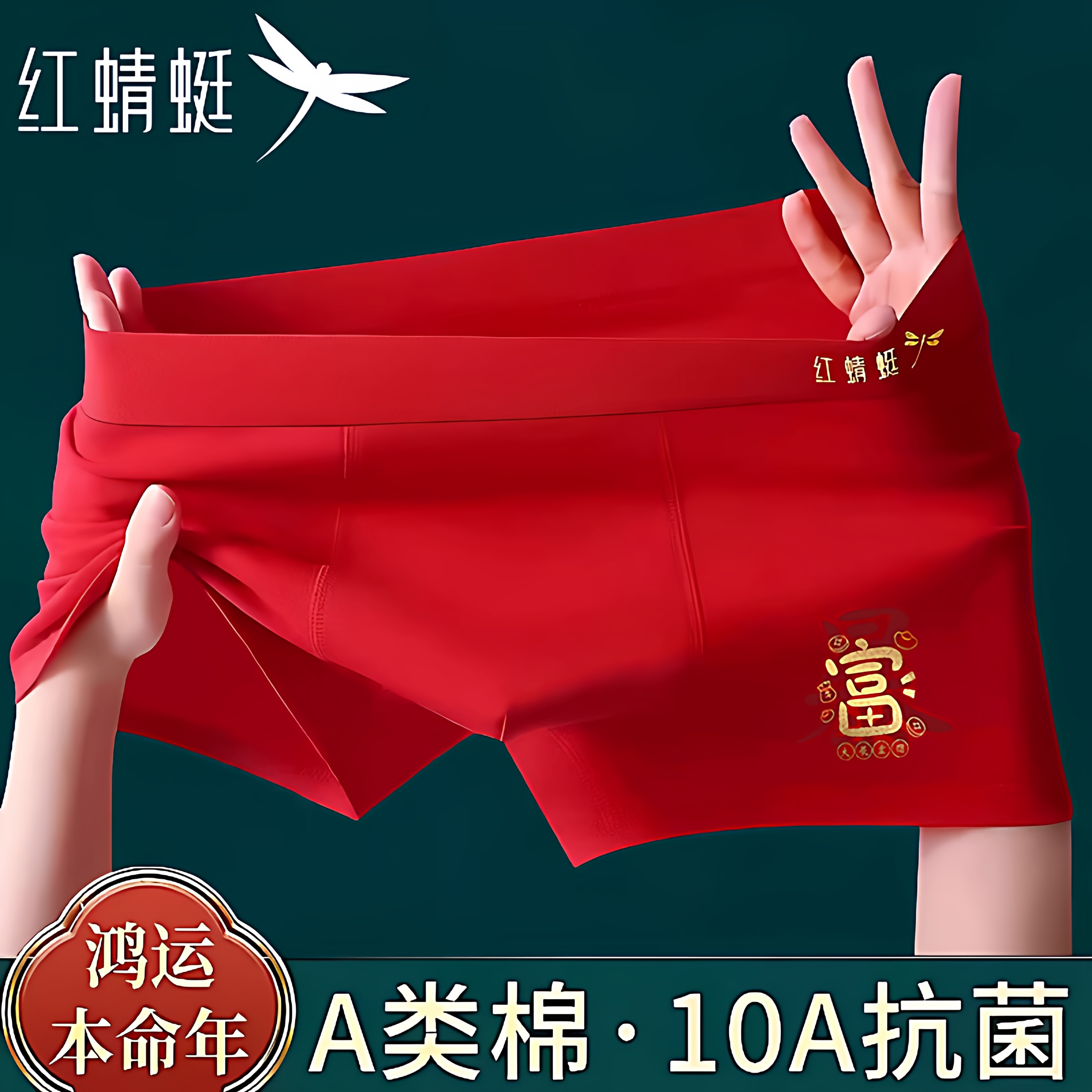 红蜻蜓男士纯棉内裤红色10A抗菌本命年结婚四角裤鸿运喜庆平角裤,女士内衣/男士内衣/家居服,男平角内裤,淘宝优惠券,粉丝福利购,淘宝优惠卷