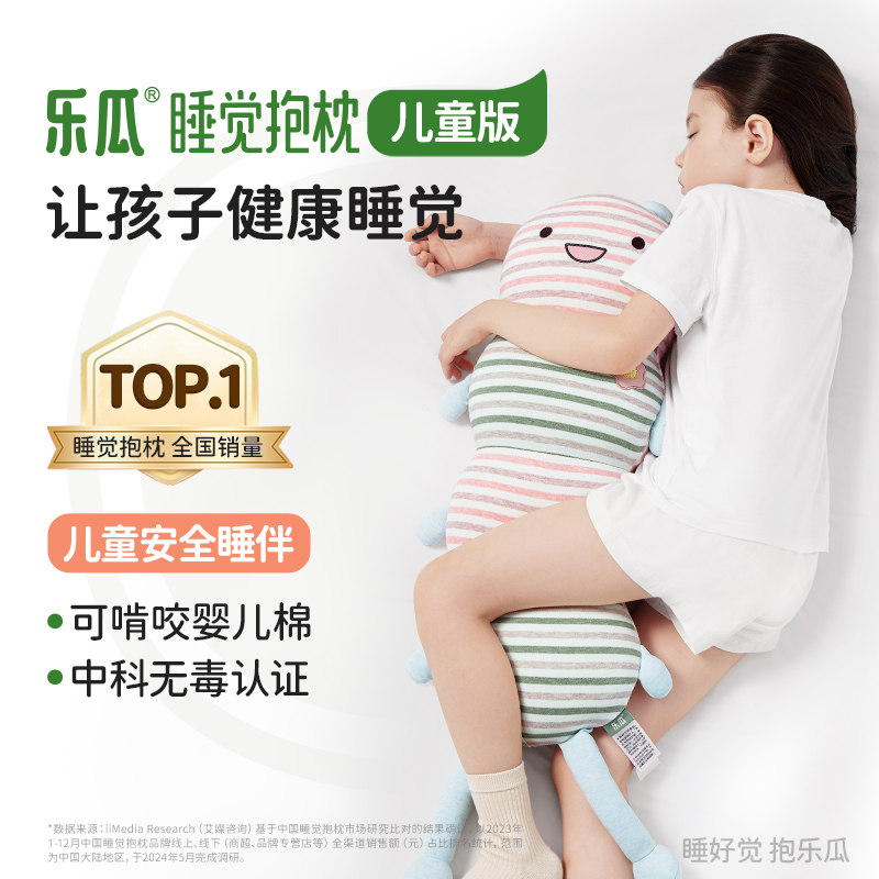 乐瓜A类婴儿棉儿童睡觉抱枕
