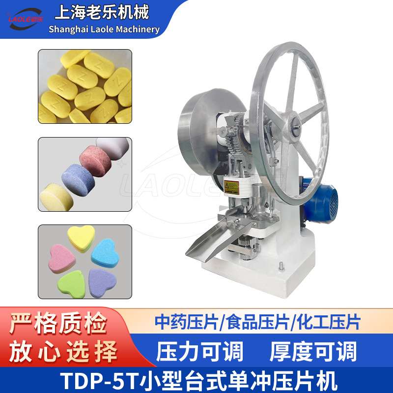 TDP-5T单冲自动压片机制药奶片糖果小型电动制片机自动压片压粉机
