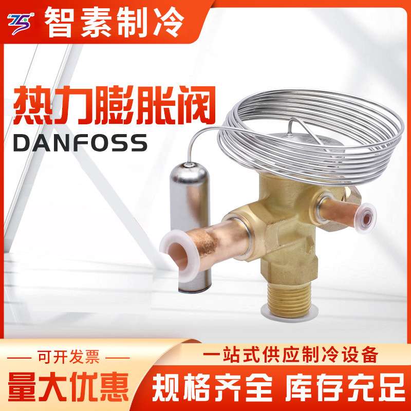 供应danfoss制冷设备丹佛斯T2/TEX2可换阀芯热力膨胀阀 厂家