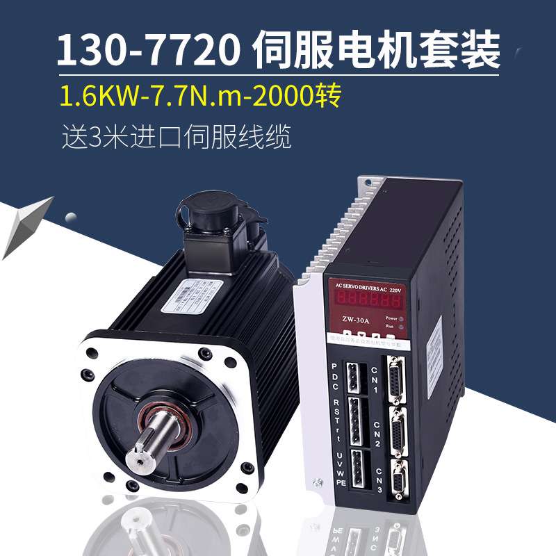 130ST-M7720交流伺服电机马达7.7N 1.6KW 驱动器伺服电机套装