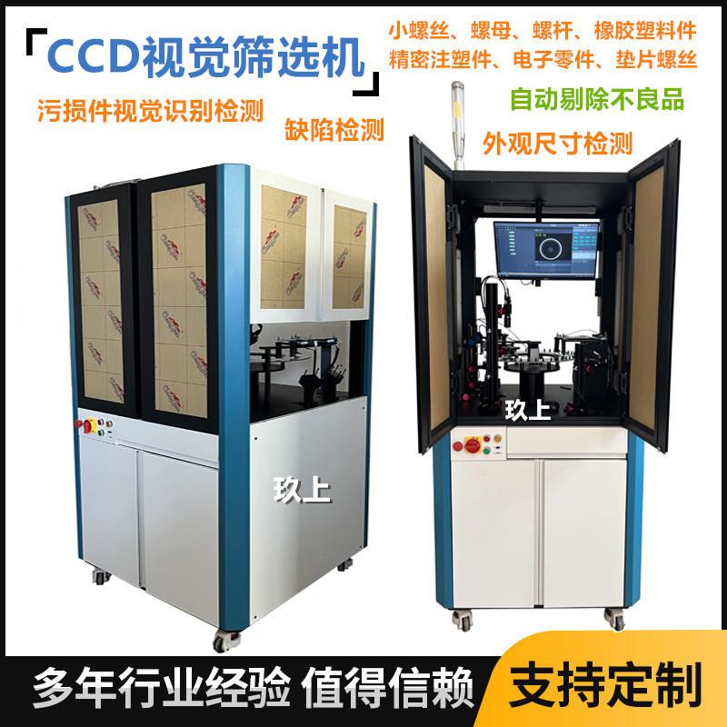 密封紧质固件光机器视觉学量测分拣机螺丝脚CCD视觉在线检筛垫选