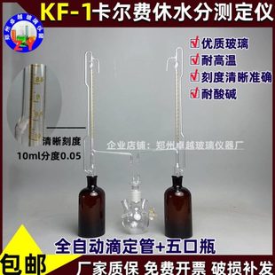 1卡尔费休水分测定仪全自动滴定管10ml精度0.05分度五口反应瓶