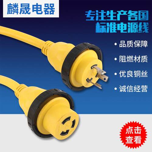 UL美式L5-30海洋线发电机电源延长线带防水圈四芯美规插头线