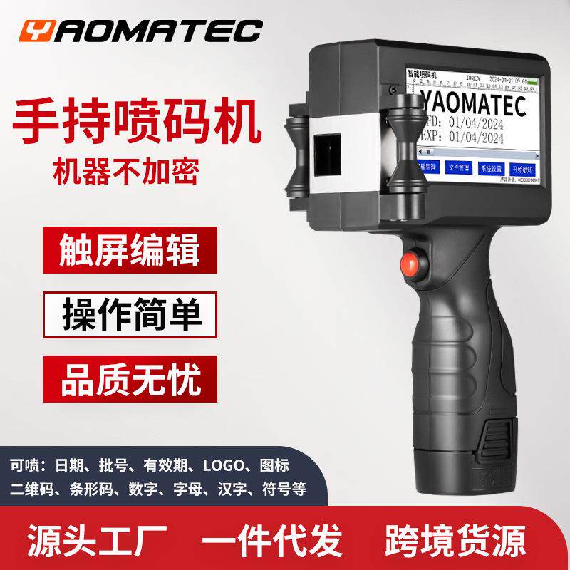 YAOMATEC手持喷码机打码机打生产日期有效期批号喷码机手持小型喷
