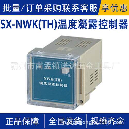 SX-NWK(TH)温度凝露控制器SX-WSK-G(TH)控制电源AC220V±10%50Hz