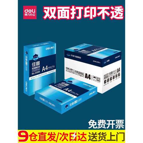 佳宣 A4打印纸 复印纸 a4纸 纯木浆70g 80g双面打印白纸办公