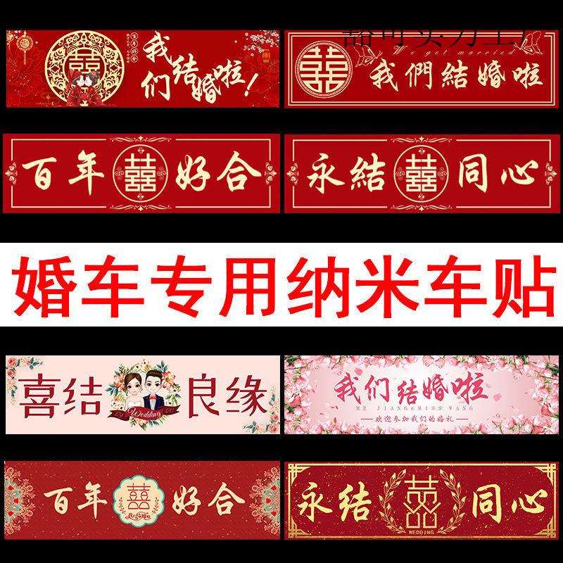 结婚车贴迎亲车队装饰车牌贴纸结婚副婚车无痕喜字贴婚礼用品大全