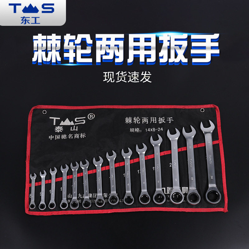 东工棘轮两用开口扳手套装