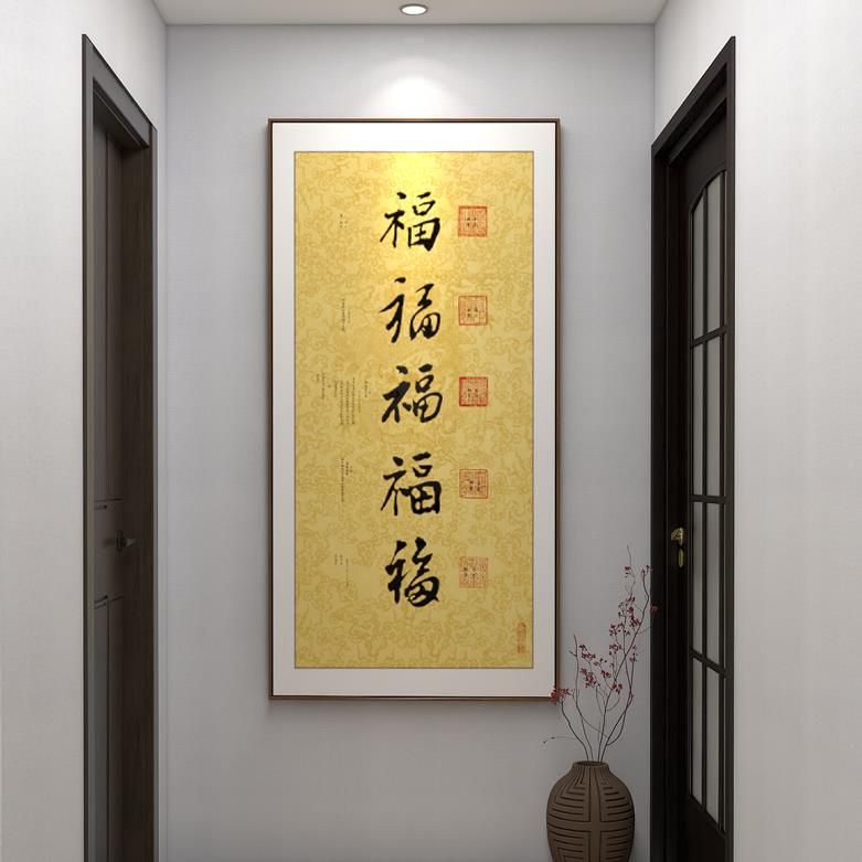 五福临门书法挂画入户玄关装饰画竖版走廊过道字画新中式御笔福字
