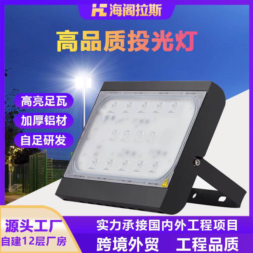 海阁拉斯 led投光灯户外大功率超亮篮球场广场隧道工程泛光照明灯