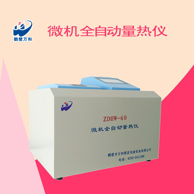 砖厂建材自动量热仪煤质柴油热值