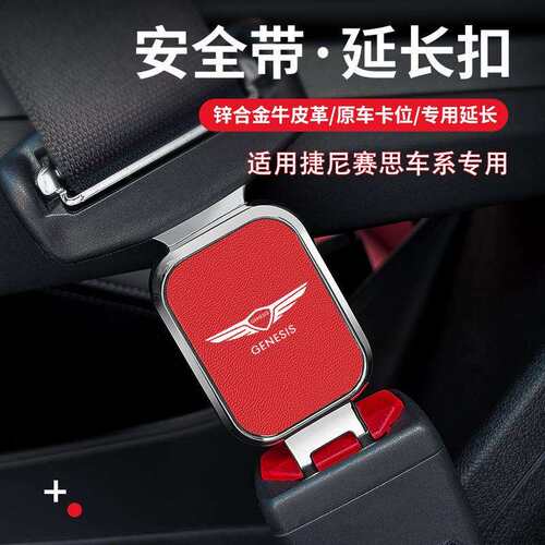 捷尼赛思g70 g80 gv80 gv70 gv60汽车安全带揷延长器接头插带卡口