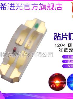 1206红蓝侧面发光led双色灯珠1204侧面高亮3215红兰双色SMDLED
