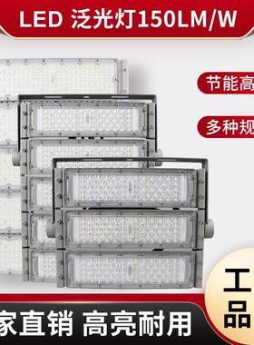 led泛光灯高P高光效150lm/w户外道路照明模组泛光灯