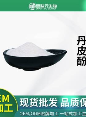 丹皮酚98%牡丹皮提取物含量提取物100g/袋量大从优