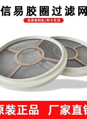 信易吸料机胶圈过滤网SHINI密封圈不锈钢网吸料机胶圈过滤网上料