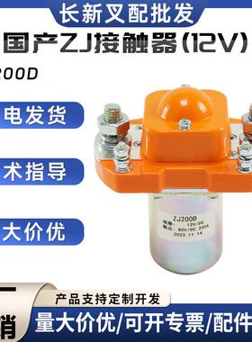 现货ZJ国产接触器ZJ100D叉车观光车合力杭叉换向行走接触器