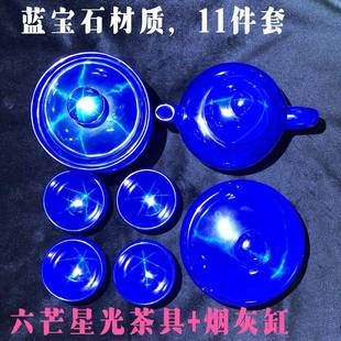 古董古玩六芒星光蓝宝石茶具烟灰缸套装高档用品收藏品11件套