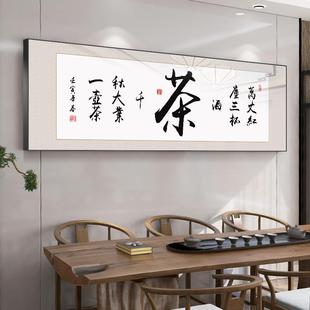 茶室字画挂画书法客厅装饰画大气茶道以茶会友书房会客办公室壁画