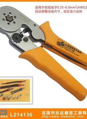 LODESTAR深圳乐达L214136自调欧式端子压接钳六边形0.25-6mm
