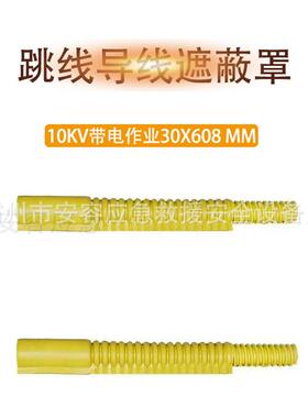 10kv带电作业导线遮蔽罩DDTXZBZ10-2-1跳线绝缘罩30kV/1min