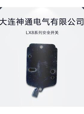 开关LX8大连神通电气有限公司、LX8系列安全开关