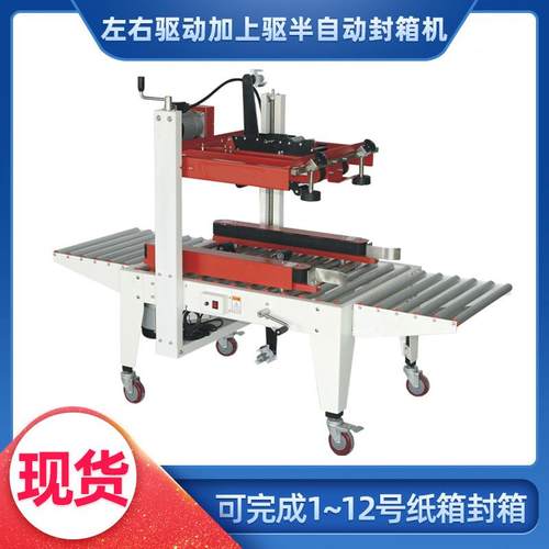 左右驱动加上驱半自动封箱机快递飞机盒电商纸箱打包封口机可定制