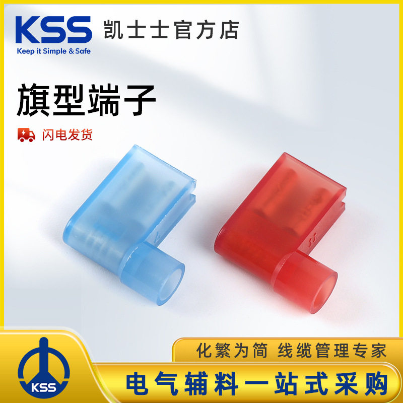 KSS尼龙绝缘旗形端子凯士士FLN1.25-7A、FLN2-7A插拔端子kss端子
