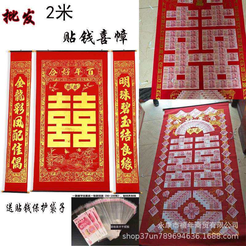 2米贴钱喜幛植绒布结婚喜字中堂对联挂画烫金百年好合农村堂屋