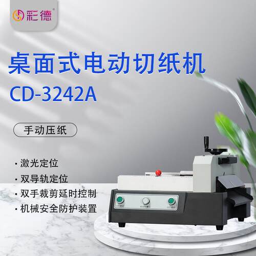 D-324ACD-3242A半自动4C电动切纸机裁纸机小2型照片名片A厚层切纸